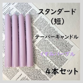 スタンダードテーパーキャンドル（短）・くすみパープル（４本セット）ソイキャンドルの画像