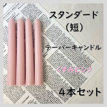 スタンダードテーパーキャンドル（短）・くすみピンク（４本セット）ソイキャンドルの画像