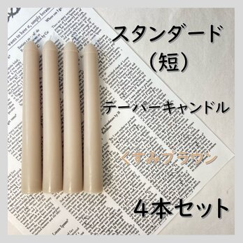 スタンダードテーパーキャンドル（短）・くすみブラウン（４本セット）ソイキャンドルの画像