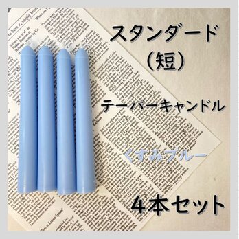 スタンダードテーパーキャンドル（短）・くすみブルー（４本セット）ソイキャンドルの画像