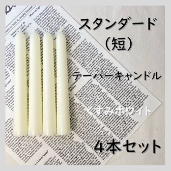 スタンダードテーパーキャンドル（短）・くすみホワイト（４本セット）ソイキャンドルの画像