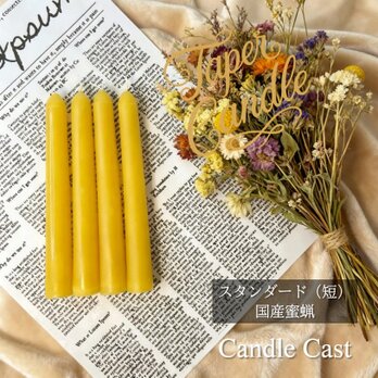 スタンダードテーパーキャンドル（短）・国産蜜蝋キャンドル（４本セット）