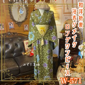 浴衣 リメイク ロング ワンピース ドレス 名古屋帯サッシュベルト 和洋折衷 オリーブグリーンの緑陰に、色を灯して。 W-571の画像