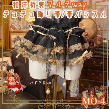 和洋折衷 リメイク マルチway 帯飾り 帯バッスル つけ襟 チューブトップ リボン アクセサリー チュール シフォ MO-4の画像