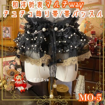 和洋折衷 リメイク マルチway 帯飾り 帯バッスル つけ襟 チューブトップ リボン アクセサリー チュール シフォン MO-5の画像