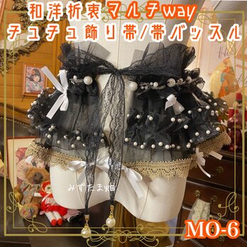 和洋折衷 リメイク マルチway 帯飾り 帯バッスル つけ襟 チューブトップ リボン アクセサリー チュール シフォン MO-6の画像