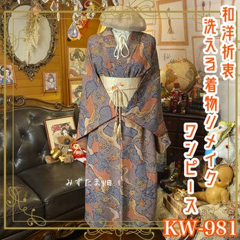 着物リメイク ワンピース ドレス 洗える 化繊 名古屋帯サッシュベルト 和洋折衷  細やかさが描く、静かな情熱。 KW-981の画像