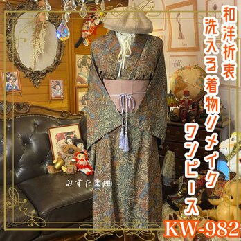 着物リメイク ワンピース ドレス 洗える 化繊 帯サッシュベルト 和洋折衷  森の静寂に、花が咲く。 KW-982の画像