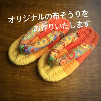 【受注品】オリジナル布ぞうりの画像