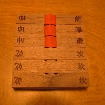 卦名入り算木※二面彫りの画像