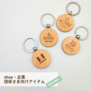 【お店・企業・団体向け】オリジナルロゴキーホルダー／最低ロット30ヶ～用の画像
