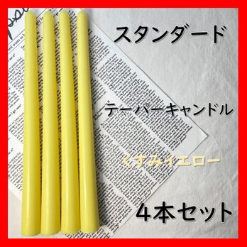 スタンダードテーパーキャンドル・くすみイエロー（４本セット）ソイキャンドルの画像