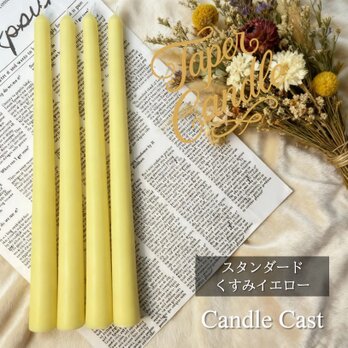 スタンダードテーパーキャンドル・くすみイエロー（４本セット）ソイキャンドル