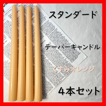 スタンダードテーパーキャンドル・くすみオレンジ（４本セット）ソイキャンドルの画像