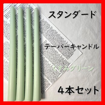 スタンダードテーパーキャンドル・くすみグリーン（４本セット）ソイキャンドルの画像