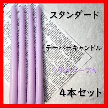 スタンダードテーパーキャンドル・くすみパープル（４本セット）ソイキャンドルの画像