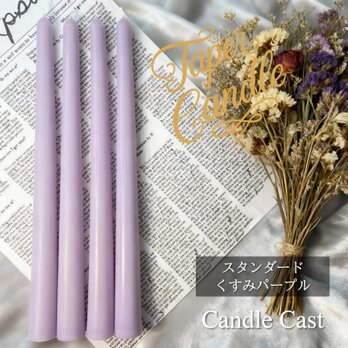 スタンダードテーパーキャンドル・くすみパープル（４本セット）ソイキャンドル