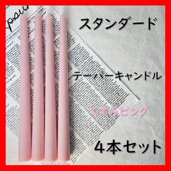 スタンダードテーパーキャンドル・くすみピンク（４本セット）ソイキャンドルの画像