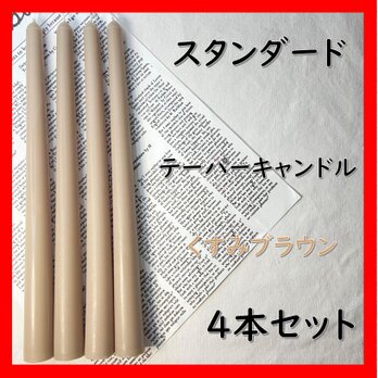 スタンダードテーパーキャンドル・くすみブラウン（４本セット）ソイキャンドルの画像