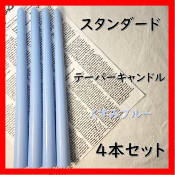 スタンダードテーパーキャンドル・くすみブルー（４本セット）ソイキャンドルの画像