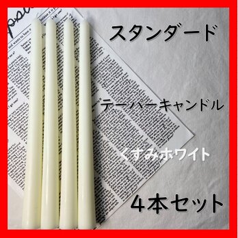 スタンダードテーパーキャンドル・くすみホワイト（４本セット）ソイキャンドルの画像