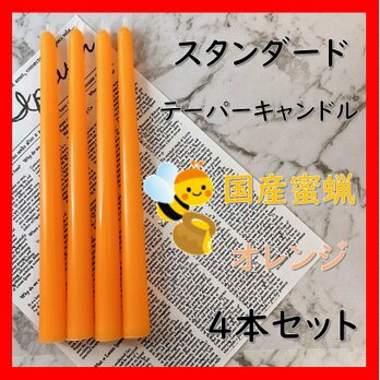 スタンダードテーパーキャンドル・国産蜜蝋キャンドル・オレンジ（４本セット）の画像