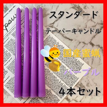 スタンダードテーパーキャンドル・国産蜜蝋キャンドル・パープル（４本セット）の画像