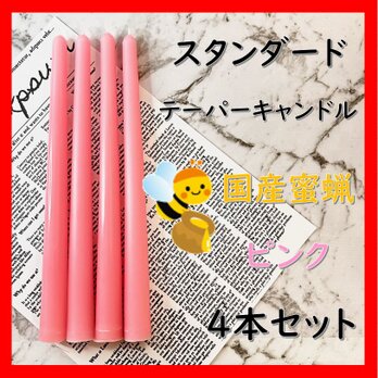 スタンダードテーパーキャンドル・国産蜜蝋キャンドル・ピンク（４本セット）の画像