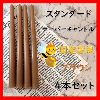 スタンダードテーパーキャンドル・国産蜜蝋キャンドル・ブラウン（４本セット）の画像