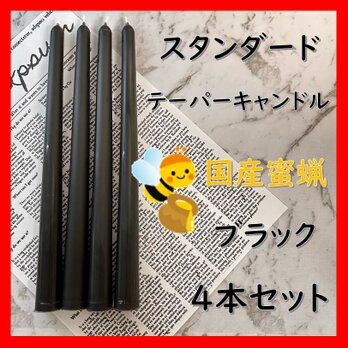 スタンダードテーパーキャンドル・国産蜜蝋キャンドル・ブラック（４本セット）の画像