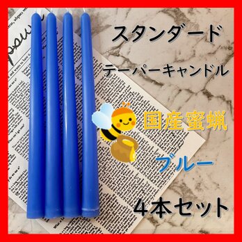 スタンダードテーパーキャンドル・国産蜜蝋キャンドル・ブルー（４本セット）の画像