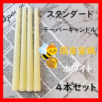 スタンダードテーパーキャンドル・国産蜜蝋キャンドル・ホワイト（４本セット）の画像