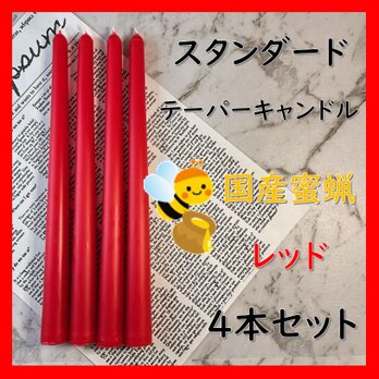 スタンダードテーパーキャンドル・国産蜜蝋キャンドル・レッド（４本セット）の画像