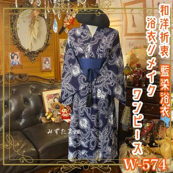 浴衣リメイク 藍染 ワンピース ドレス 帯サッシュベルト 和洋折衷 夜の牡丹の庭に、蝶が舞う。 W-574の画像