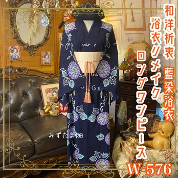 浴衣リメイク 藍染 ロング ワンピース ドレス 帯サッシュベルト 和洋折衷 夜風にゆれる、ガラスの朝顔。 W-576の画像
