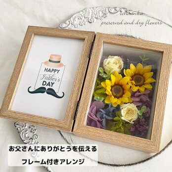 文字入れ可＊フォトフレームボックス～サンフラワー～ 父の日 お父さん 結婚祝い 開業祝い プリザーブドフラワーの画像