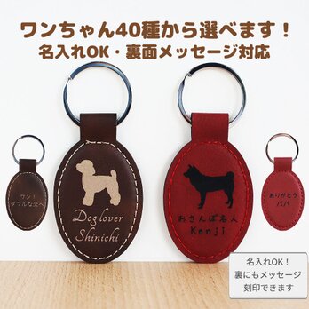 【父の日限定価格】【犬種40種】名入れレザーキーホルダー｜選べるワンちゃんシルエット＆メッセージ刻印可｜ギフト・父の日の画像