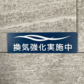 【送料無料】換気強化実践中サインプレート「Blue」案内板 表示板 設置板 アクリルサインプレート 空気清浄看板 ドアプレートの画像