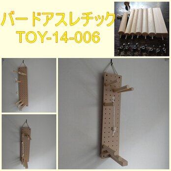壁掛けバードアスレチック(TOY-14-006)の画像