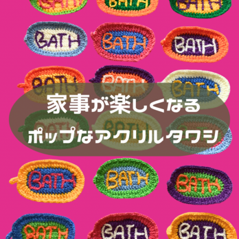送料無料️いつもの家事が楽しくなる『BATH』アクリルタワシ️の画像
