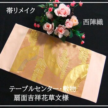 【(16)2287】31×65cm/テーブルセンター・敷物/和風・帯リメイク/日本のお土産の画像