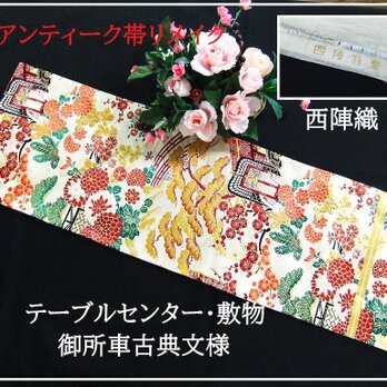 【(16)2288】94.5cm/アンティーク帯リメイク/御所車/テーブルセンター・敷物/和風・帯リメイク/日本のお土産の画像