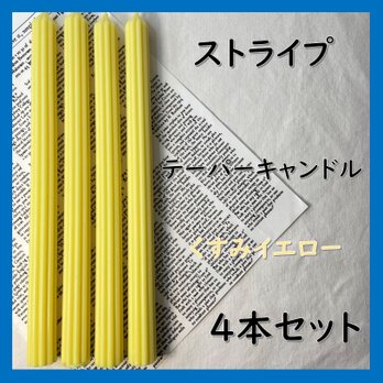 ストライプテーパーキャンドル・くすみイエロー（４本セット）ソイキャンドルの画像