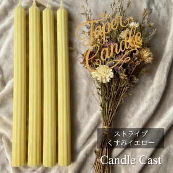 ストライプテーパーキャンドル・くすみイエロー（４本セット）ソイキャンドル