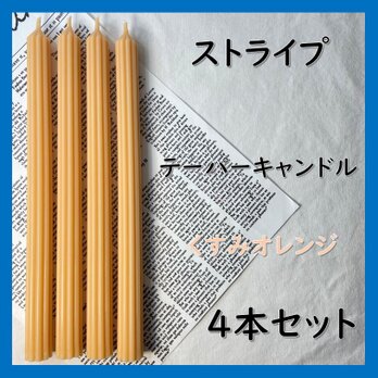 ストライプテーパーキャンドル・くすみオレンジ（４本セット）ソイキャンドルの画像
