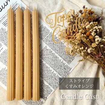 ストライプテーパーキャンドル・くすみオレンジ（４本セット）ソイキャンドル