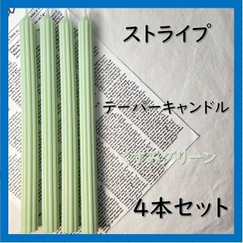 ストライプテーパーキャンドル・くすみグリーン（４本セット）ソイキャンドルの画像