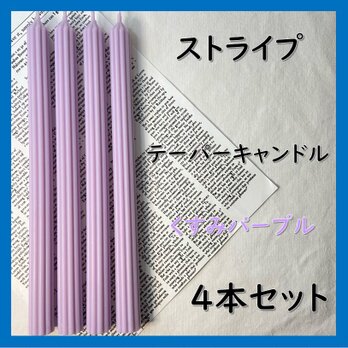 ストライプテーパーキャンドル・くすみパープル（４本セット）ソイキャンドルの画像