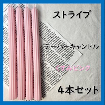 ストライプテーパーキャンドル・くすみピンク（４本セット）ソイキャンドルの画像