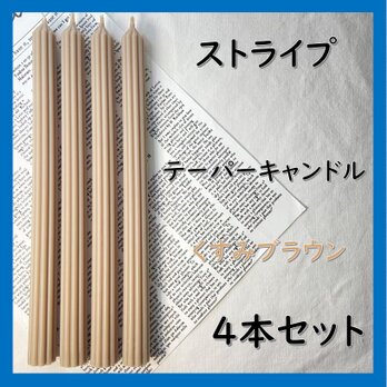 ストライプテーパーキャンドル・くすみブラウン（４本セット）ソイキャンドルの画像